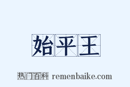 始平王是什么意思的图片